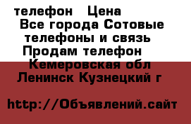 телефон › Цена ­ 8 284 - Все города Сотовые телефоны и связь » Продам телефон   . Кемеровская обл.,Ленинск-Кузнецкий г.